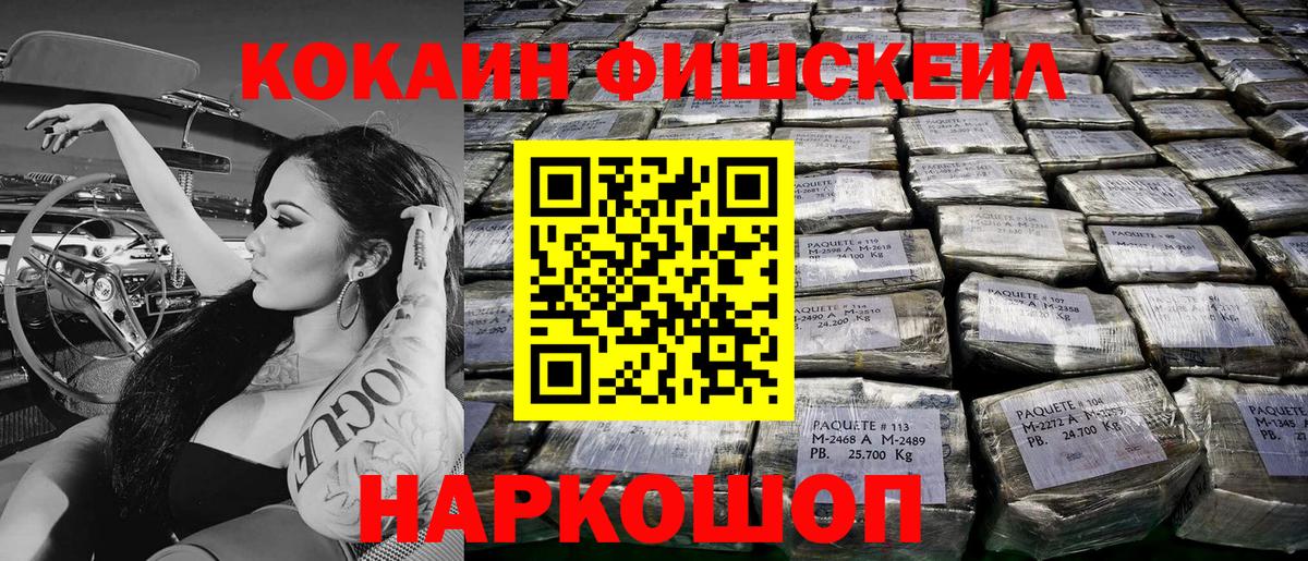 Кокаин FishScale Видное