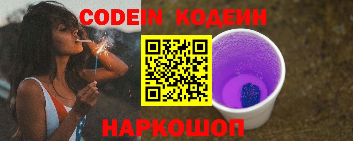 Codein напиток Lean (лин) Видное