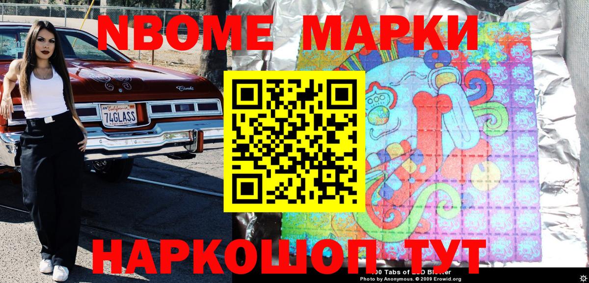 Марки NBOMe 1,8мг Видное